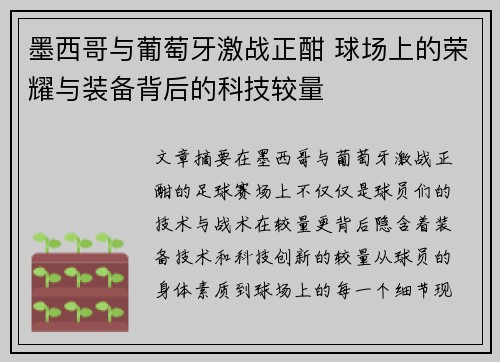 墨西哥与葡萄牙激战正酣 球场上的荣耀与装备背后的科技较量