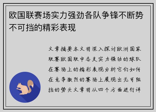欧国联赛场实力强劲各队争锋不断势不可挡的精彩表现