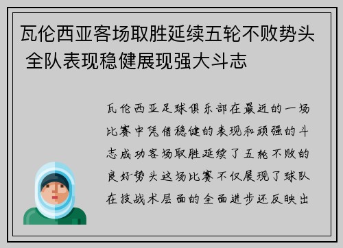 瓦伦西亚客场取胜延续五轮不败势头 全队表现稳健展现强大斗志