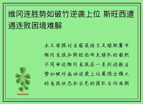 维冈连胜势如破竹逆袭上位 斯旺西遭遇连败困境难解