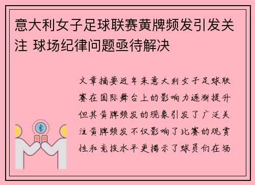 意大利女子足球联赛黄牌频发引发关注 球场纪律问题亟待解决