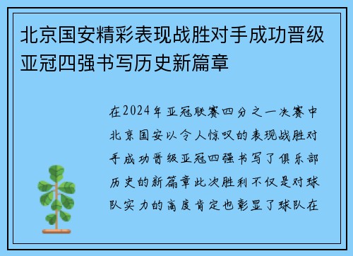 北京国安精彩表现战胜对手成功晋级亚冠四强书写历史新篇章