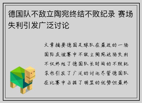 德国队不敌立陶宛终结不败纪录 赛场失利引发广泛讨论