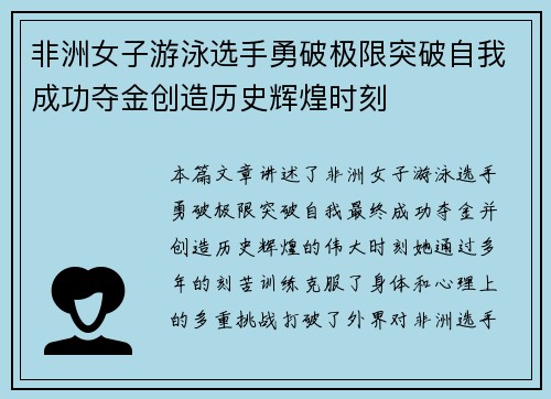 非洲女子游泳选手勇破极限突破自我成功夺金创造历史辉煌时刻