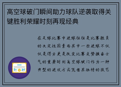 高空球破门瞬间助力球队逆袭取得关键胜利荣耀时刻再现经典
