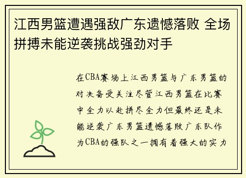 江西男篮遭遇强敌广东遗憾落败 全场拼搏未能逆袭挑战强劲对手