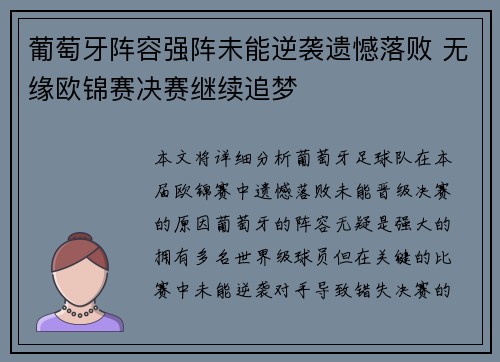 葡萄牙阵容强阵未能逆袭遗憾落败 无缘欧锦赛决赛继续追梦
