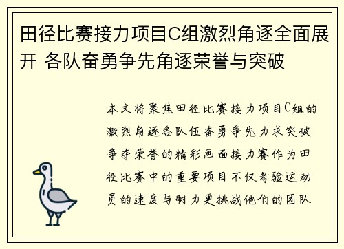 田径比赛接力项目C组激烈角逐全面展开 各队奋勇争先角逐荣誉与突破