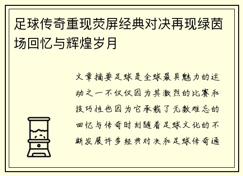 足球传奇重现荧屏经典对决再现绿茵场回忆与辉煌岁月