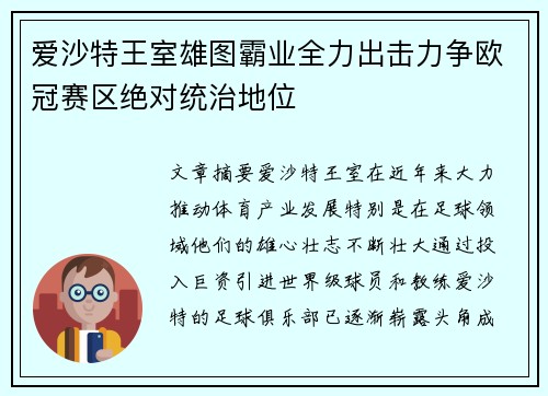 爱沙特王室雄图霸业全力出击力争欧冠赛区绝对统治地位