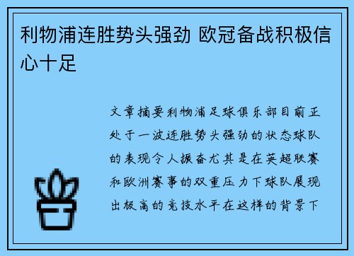 利物浦连胜势头强劲 欧冠备战积极信心十足