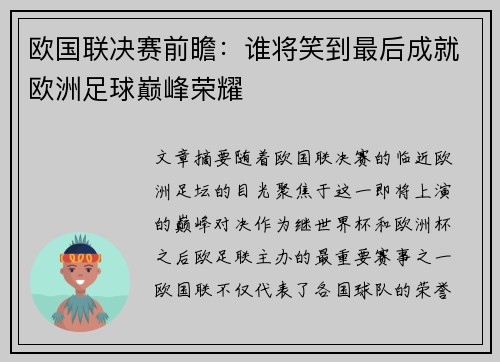 欧国联决赛前瞻：谁将笑到最后成就欧洲足球巅峰荣耀