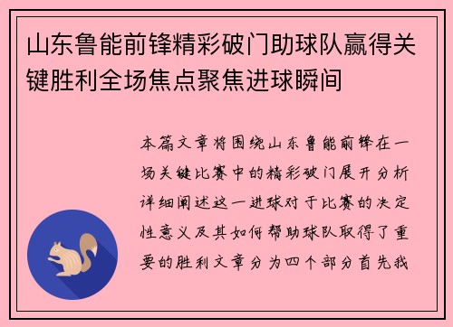 山东鲁能前锋精彩破门助球队赢得关键胜利全场焦点聚焦进球瞬间