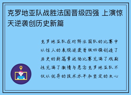 克罗地亚队战胜法国晋级四强 上演惊天逆袭创历史新篇