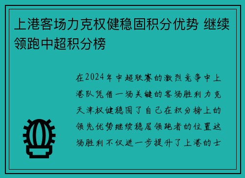 上港客场力克权健稳固积分优势 继续领跑中超积分榜