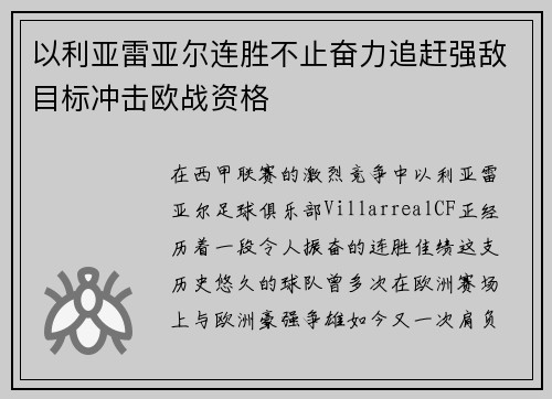 以利亚雷亚尔连胜不止奋力追赶强敌目标冲击欧战资格