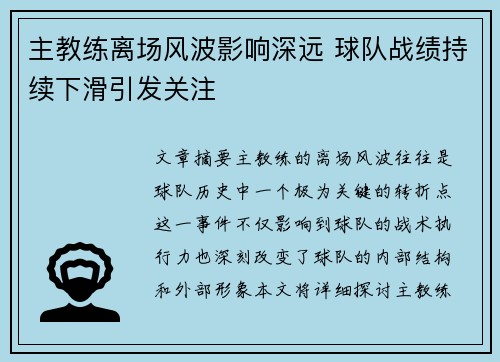主教练离场风波影响深远 球队战绩持续下滑引发关注