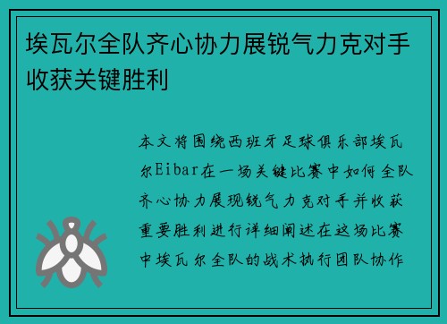 埃瓦尔全队齐心协力展锐气力克对手收获关键胜利