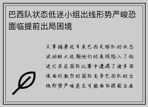 巴西队状态低迷小组出线形势严峻恐面临提前出局困境