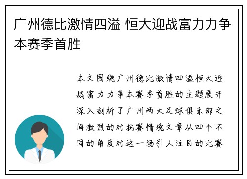 广州德比激情四溢 恒大迎战富力力争本赛季首胜