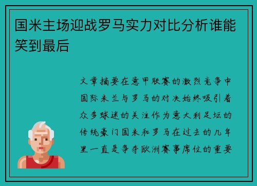 国米主场迎战罗马实力对比分析谁能笑到最后