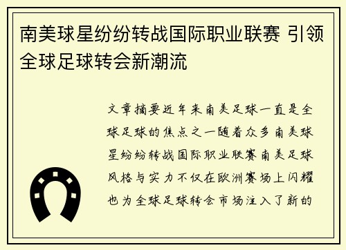 南美球星纷纷转战国际职业联赛 引领全球足球转会新潮流