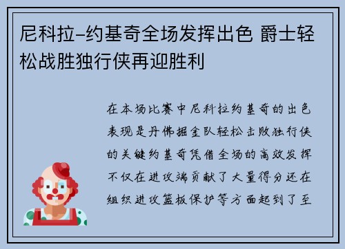 尼科拉-约基奇全场发挥出色 爵士轻松战胜独行侠再迎胜利