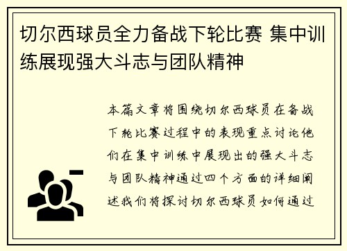 切尔西球员全力备战下轮比赛 集中训练展现强大斗志与团队精神