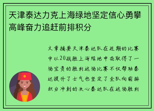 天津泰达力克上海绿地坚定信心勇攀高峰奋力追赶前排积分