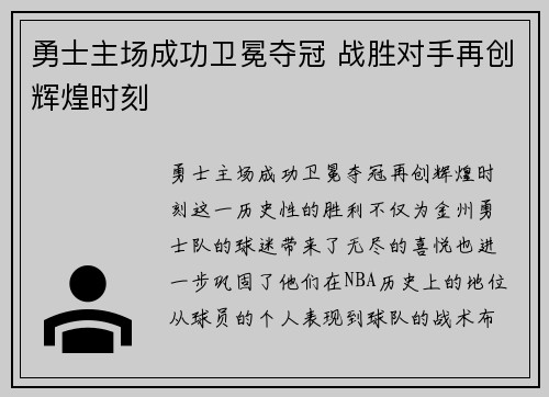 勇士主场成功卫冕夺冠 战胜对手再创辉煌时刻