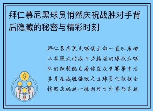 拜仁慕尼黑球员悄然庆祝战胜对手背后隐藏的秘密与精彩时刻