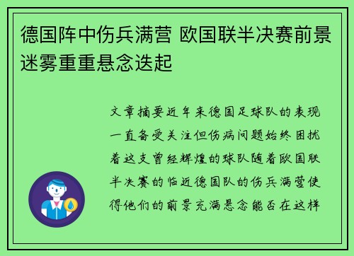 德国阵中伤兵满营 欧国联半决赛前景迷雾重重悬念迭起