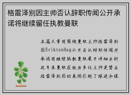 格雷泽别因主帅否认辞职传闻公开承诺将继续留任执教曼联