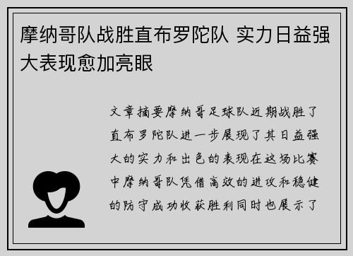 摩纳哥队战胜直布罗陀队 实力日益强大表现愈加亮眼