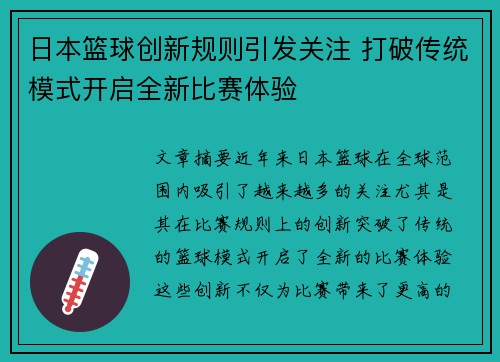 日本篮球创新规则引发关注 打破传统模式开启全新比赛体验