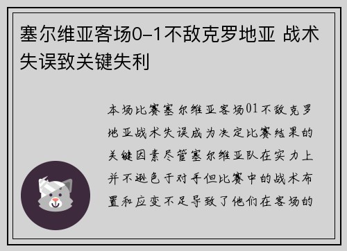 塞尔维亚客场0-1不敌克罗地亚 战术失误致关键失利