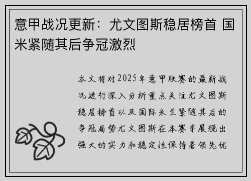 意甲战况更新：尤文图斯稳居榜首 国米紧随其后争冠激烈