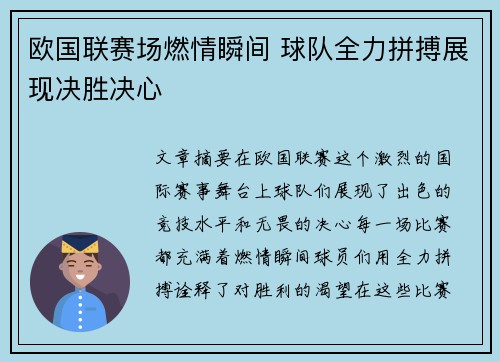欧国联赛场燃情瞬间 球队全力拼搏展现决胜决心
