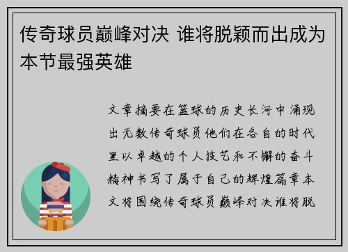 传奇球员巅峰对决 谁将脱颖而出成为本节最强英雄