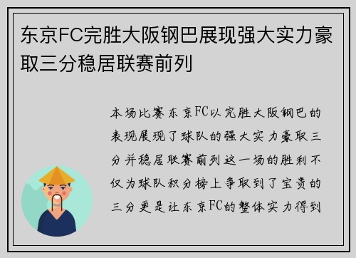 东京FC完胜大阪钢巴展现强大实力豪取三分稳居联赛前列