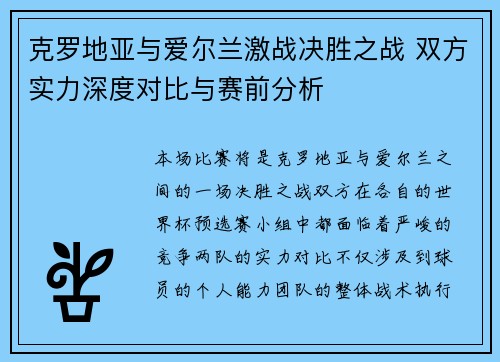 克罗地亚与爱尔兰激战决胜之战 双方实力深度对比与赛前分析