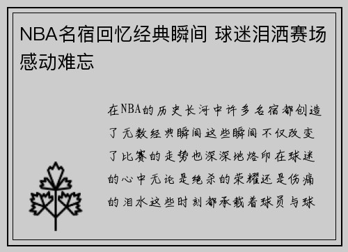 NBA名宿回忆经典瞬间 球迷泪洒赛场感动难忘