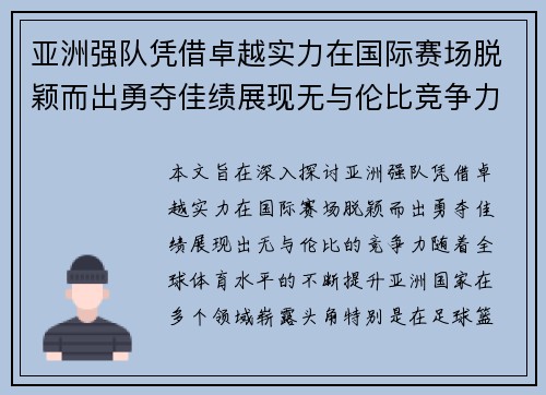 亚洲强队凭借卓越实力在国际赛场脱颖而出勇夺佳绩展现无与伦比竞争力