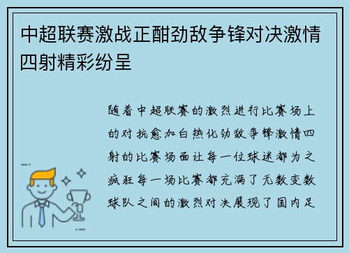 中超联赛激战正酣劲敌争锋对决激情四射精彩纷呈