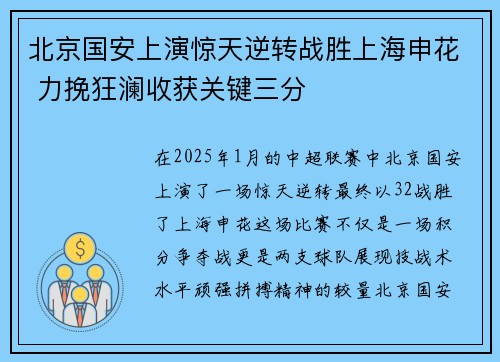 北京国安上演惊天逆转战胜上海申花 力挽狂澜收获关键三分