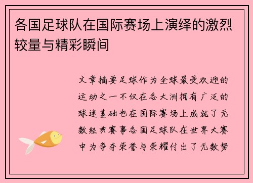 各国足球队在国际赛场上演绎的激烈较量与精彩瞬间