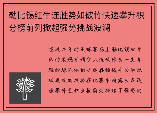勒比锡红牛连胜势如破竹快速攀升积分榜前列掀起强势挑战波澜