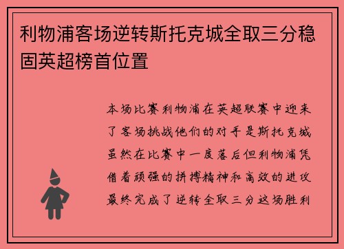 利物浦客场逆转斯托克城全取三分稳固英超榜首位置