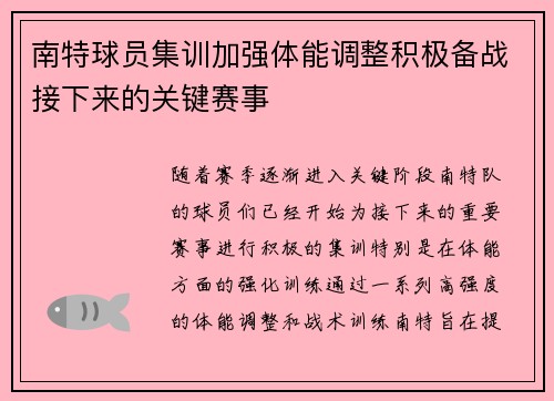 南特球员集训加强体能调整积极备战接下来的关键赛事