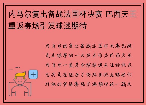内马尔复出备战法国杯决赛 巴西天王重返赛场引发球迷期待